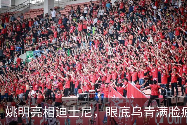 姚明亮相迪士尼，眼底乌青满脸疲惫，一身伤病走路一瘸一拐太沧桑